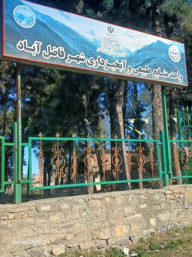 عکس واحد منابع طبیعی و آبخیر داری شهر فاضل آباد