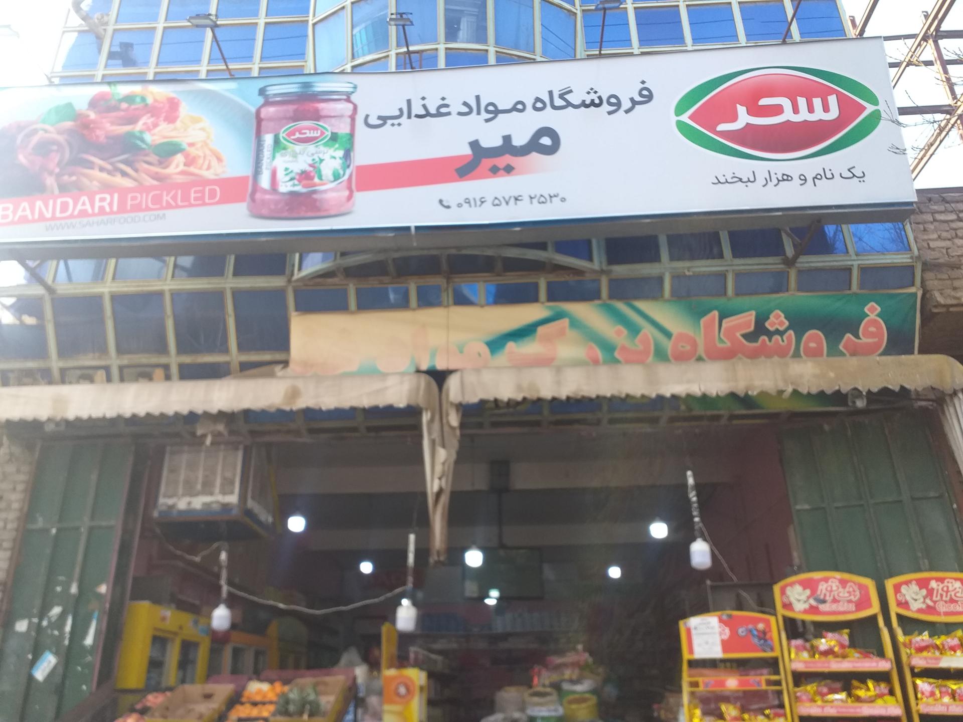 عکس موادغذایی میر