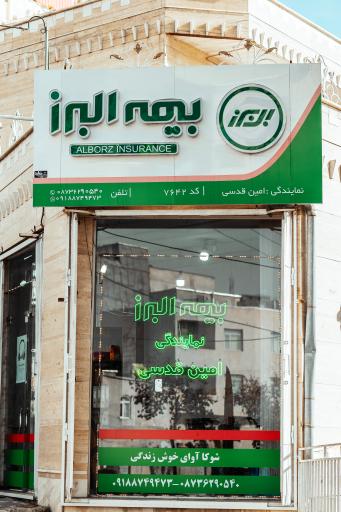 عکس دفتر بیمه البرز امین قدسی