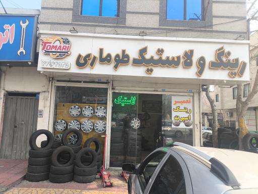 عکس لاستیک فروشی طوماری 