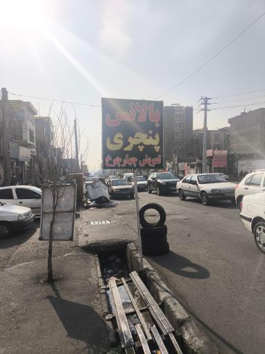 عکس لاستیک فروشی طوماری 