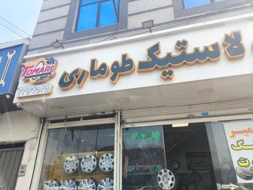 عکس لاستیک فروشی طوماری 