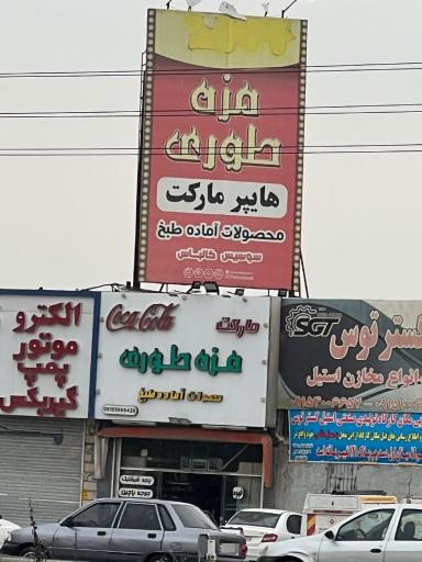 عکس فروشگاه فرآورده‌های گوشتی و پروتئینی مزه طوری