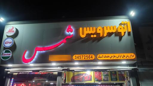 اتو سرویس شمس