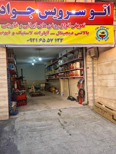 عکس اتو سرویس جواد