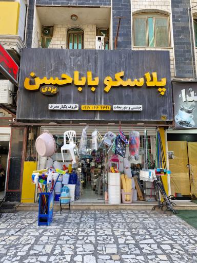 عکس پلاسکو باباحسن 