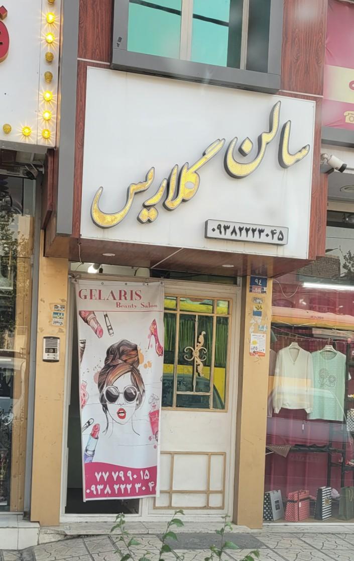 عکس سالن گلاریس