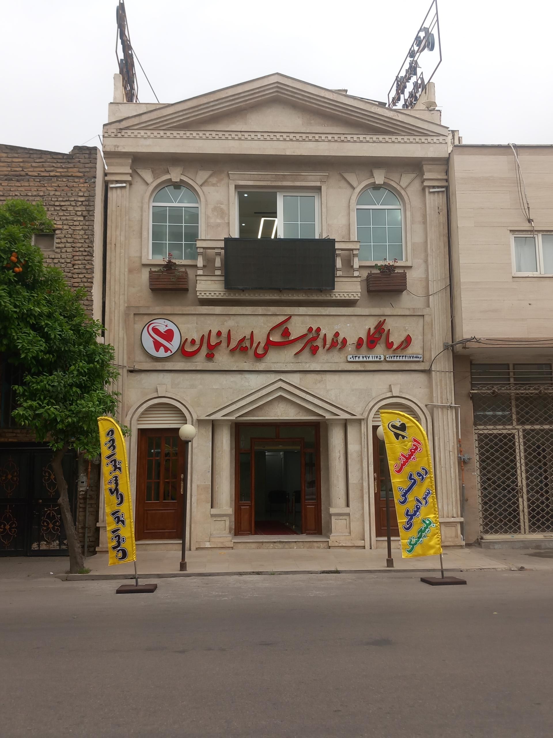 عکس درمانگاه دندانپزشکی ایرانیان