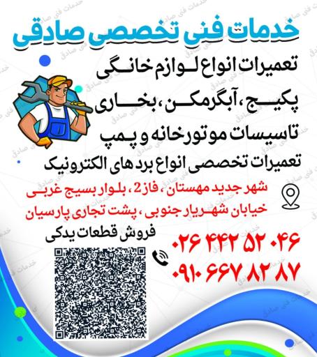 عکس خدمات فنی تخصصی صادقی