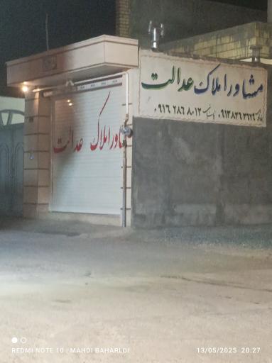 عکس مشاوره املاک عدالت (بهارلویی)