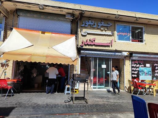 عکس جغور بغور اسکندر