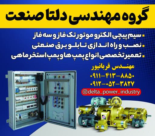 عکس دلتا صنعت سیم پیچی و تابلو سازی