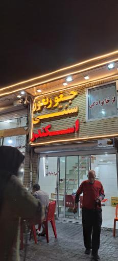 عکس جغور بغور اسکندر