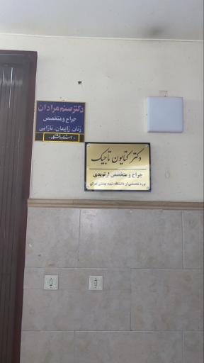 عکس مطب دکتر کتایون تاجیک متخصص ارتوپدی