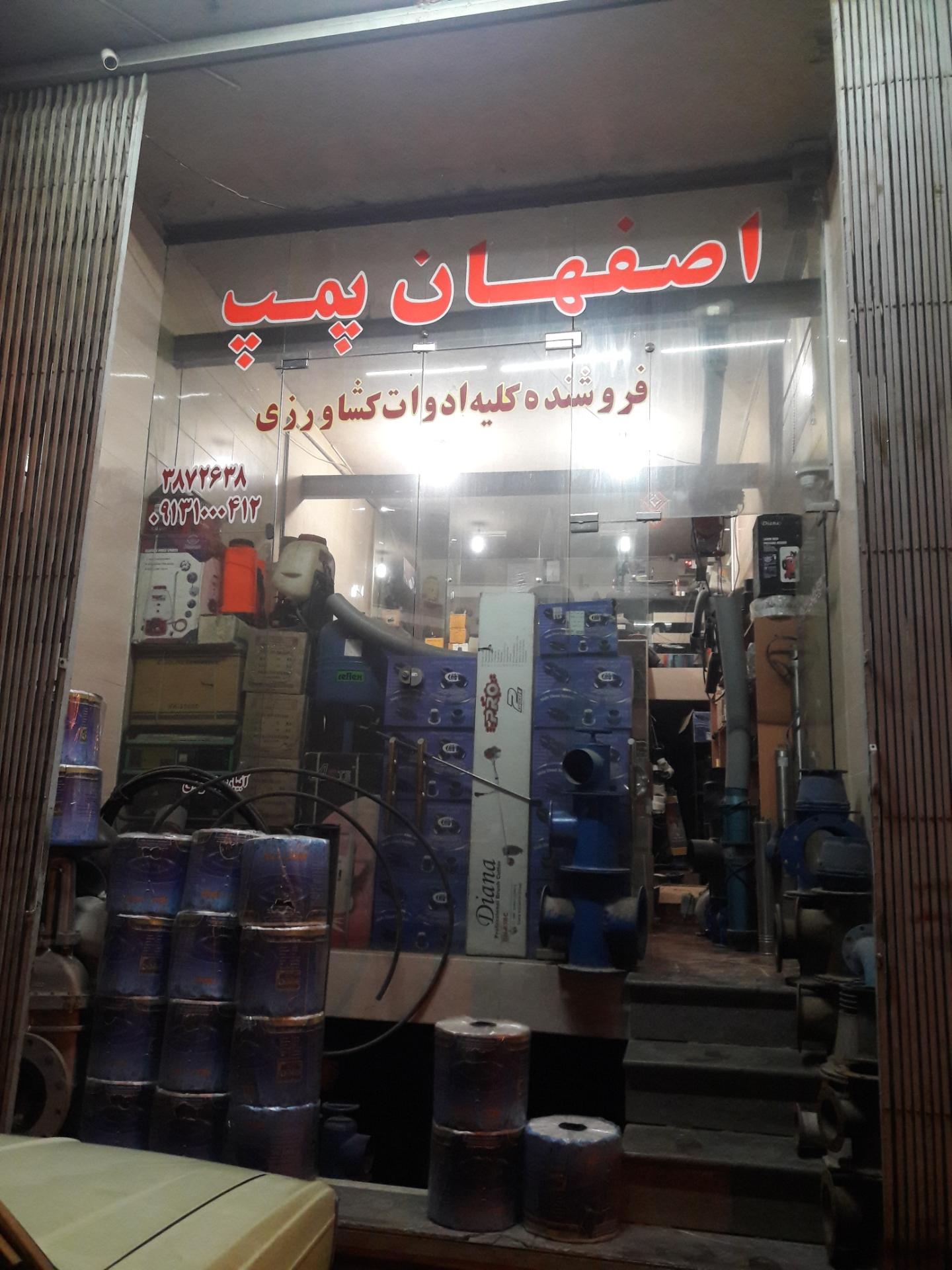 عکس فروشگاه اصفهان پمپ