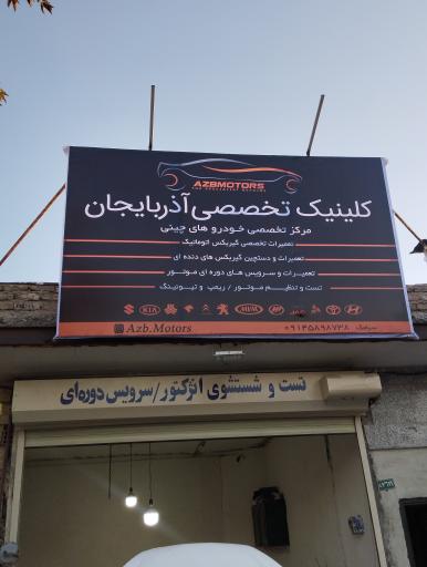 عکس کلینیک تخصصی آذربایجان