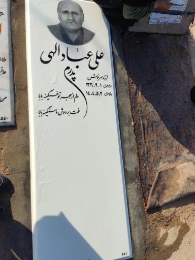 عکس مزار علی عبادالهی