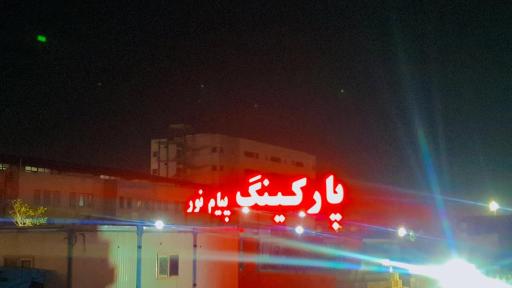 عکس پارکینگ عمومی پیام نور
