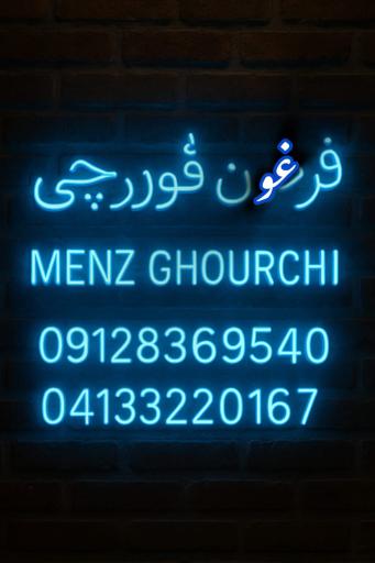 عکس فرغون منز قورچی