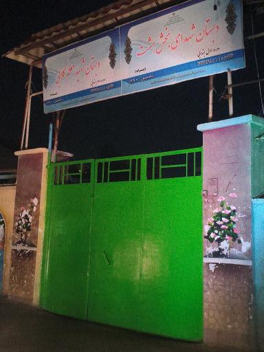 عکس مدرسه پسرانه شهید معلم کلایی