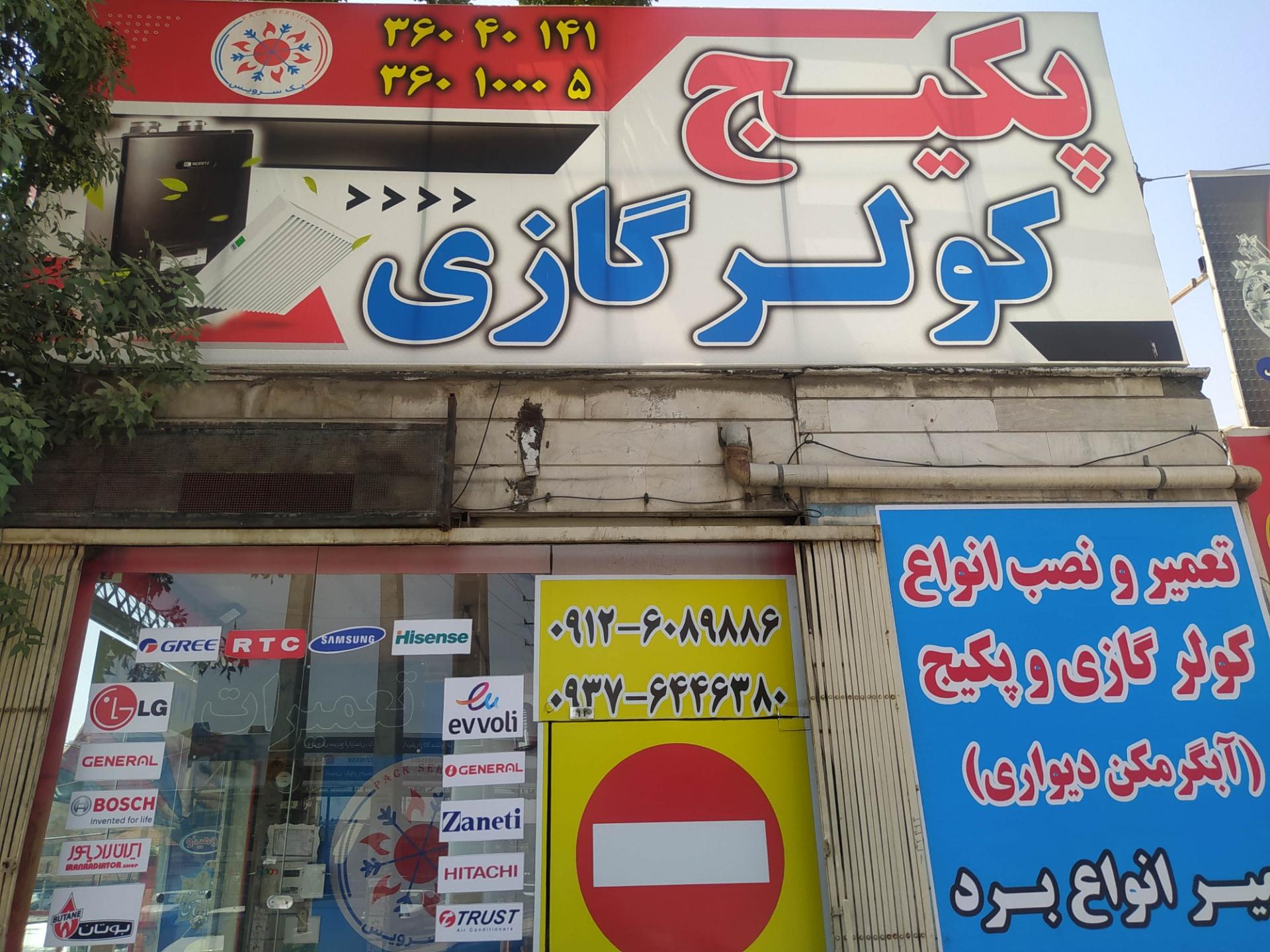 عکس فروشگاه پکیج پک سرویس