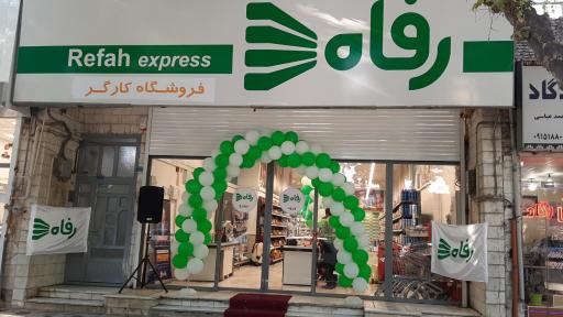 عکس فروشگاه رفاه(بجنورد کارگر)