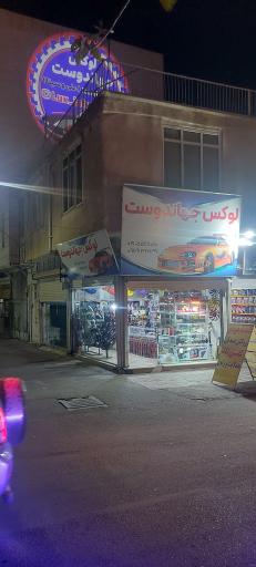 عکس لوکس جهاندوست