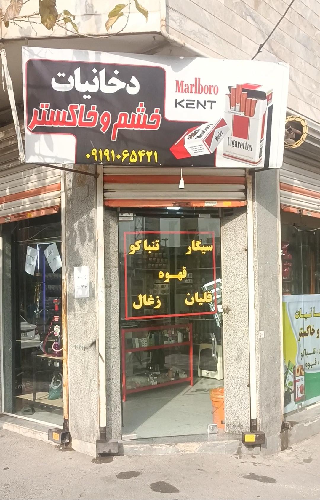 عکس دخانیات خشم و خاکستر