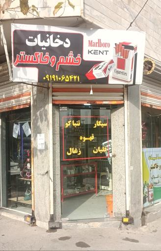 عکس دخانیات