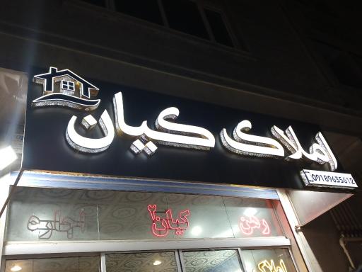 عکس املاک کیان 