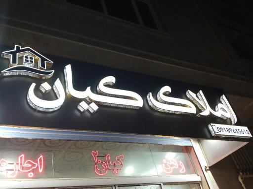 عکس املاک کیان 