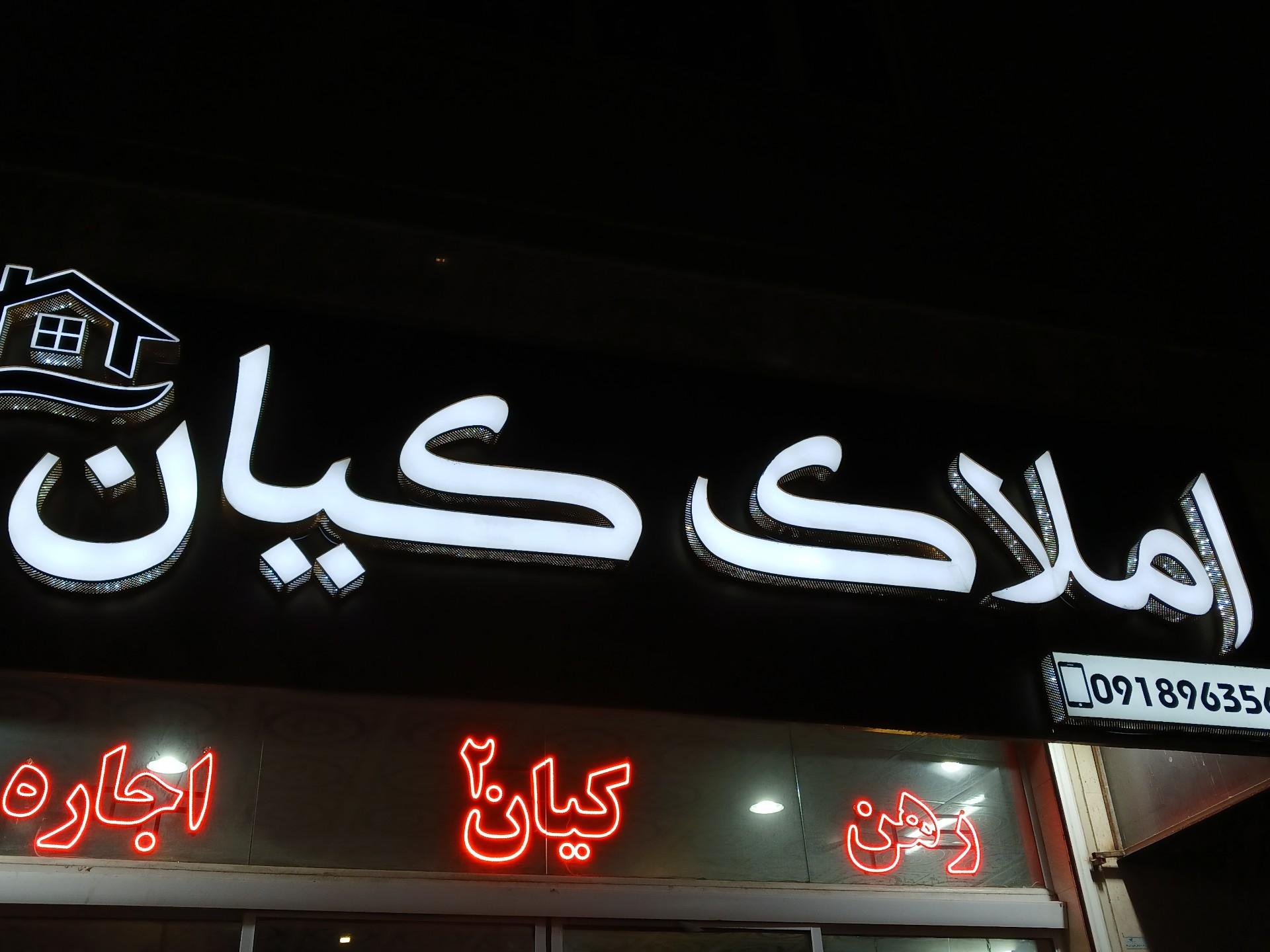 عکس املاک کیان 