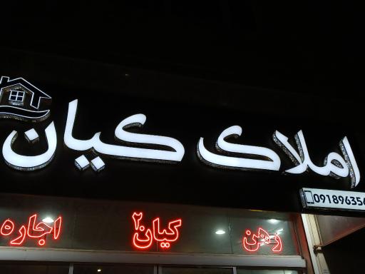 عکس املاک کیان 