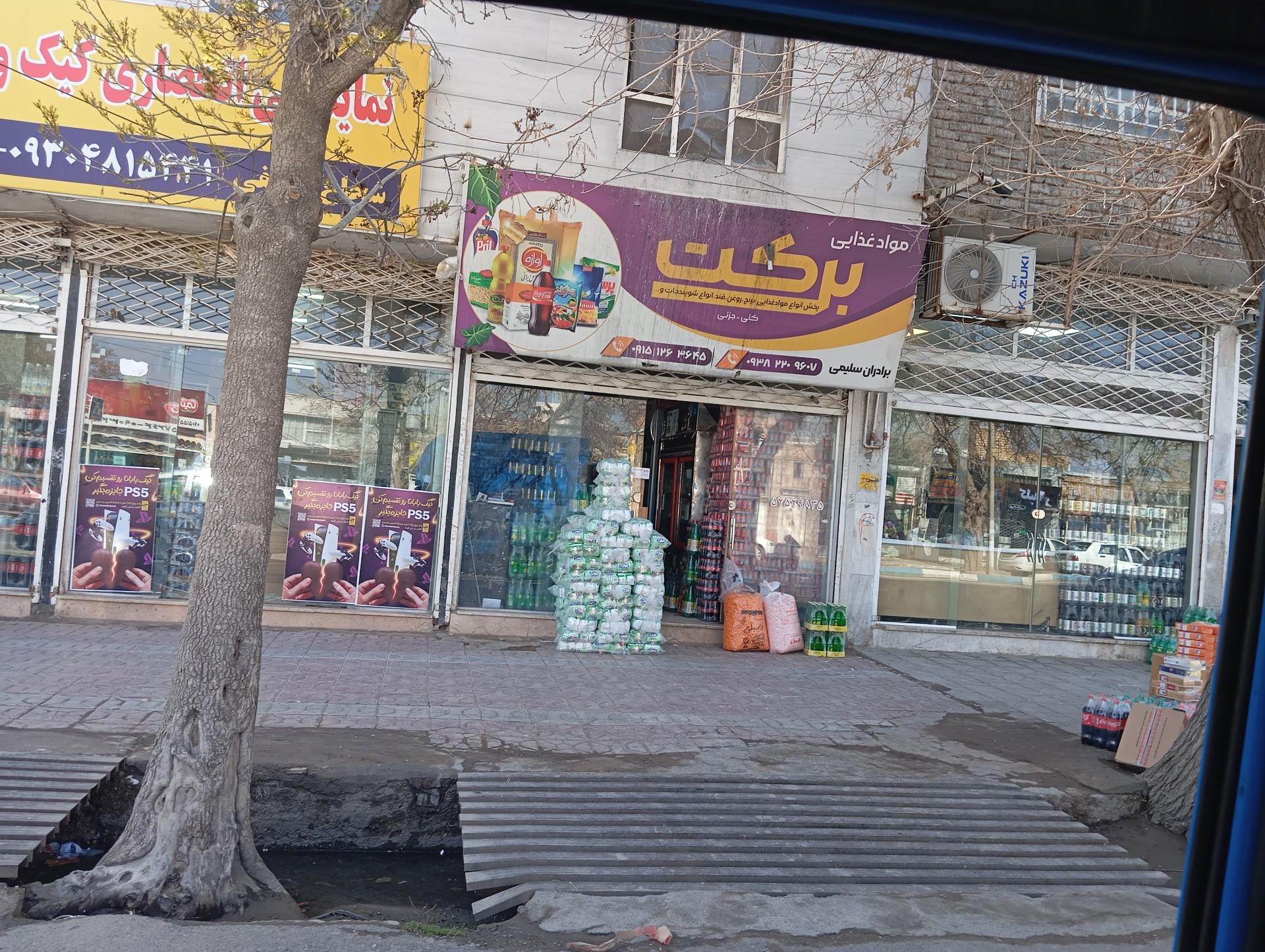 عکس مواد غذایی برکت