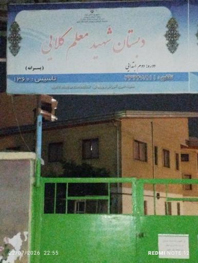 عکس مدرسه پسرانه شهید معلم کلایی