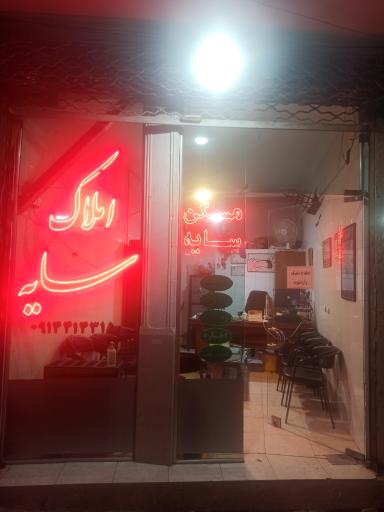 عکس املاک سایه  صحابی