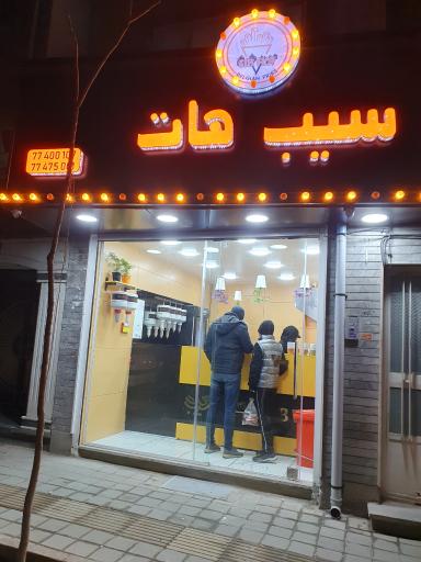 سیب هات