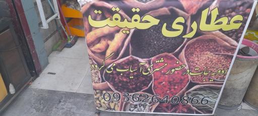 عکس عطاری حقیقت