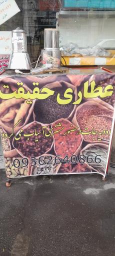 عکس عطاری حقیقت