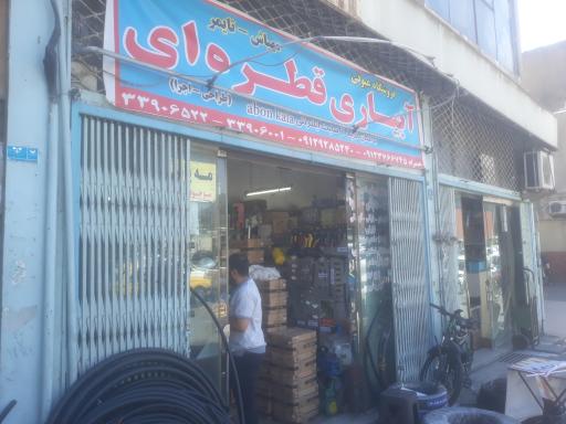 فروشگاه لوله و ادوات آبیاری عیوقی