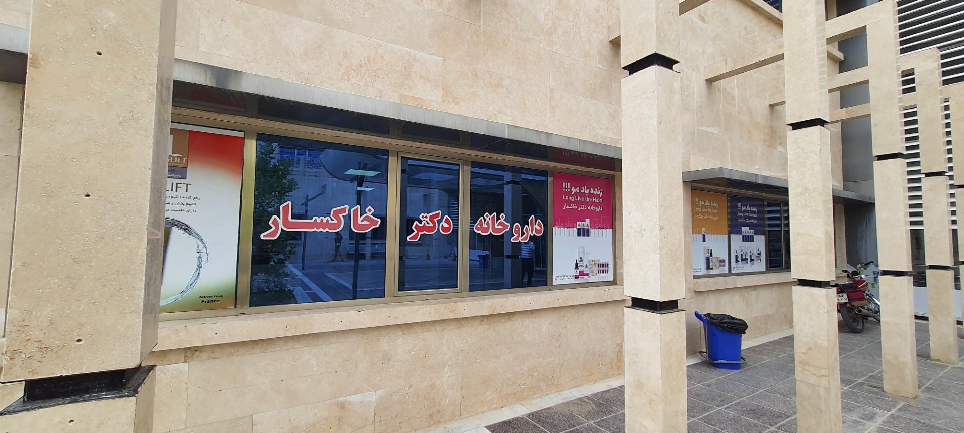 عکس داروخانه شبانه روزی دکتر خاکسار