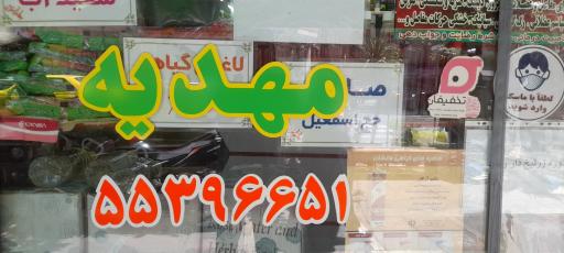 عکس عطاری مهدیه