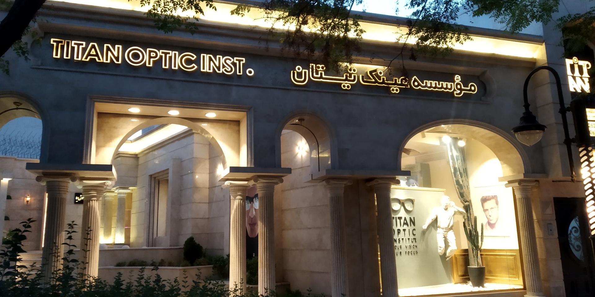 عکس مؤسسه عینک تیتان