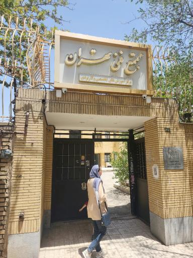 مجتمع فنی تهران نمایندگی مشهد