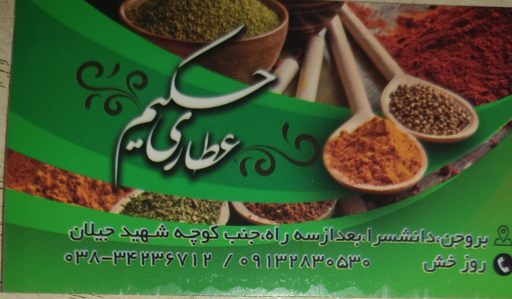 عکس عطاری حکیم بهنام روزخش 