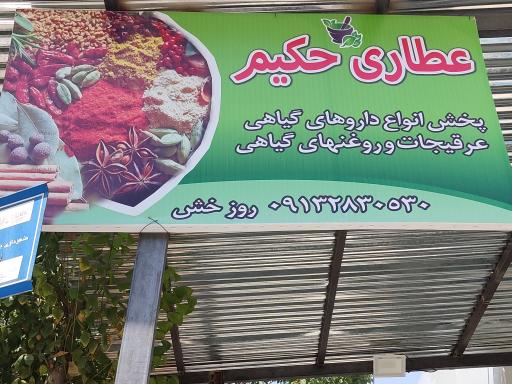 عکس عطاری حکیم بهنام روزخش 