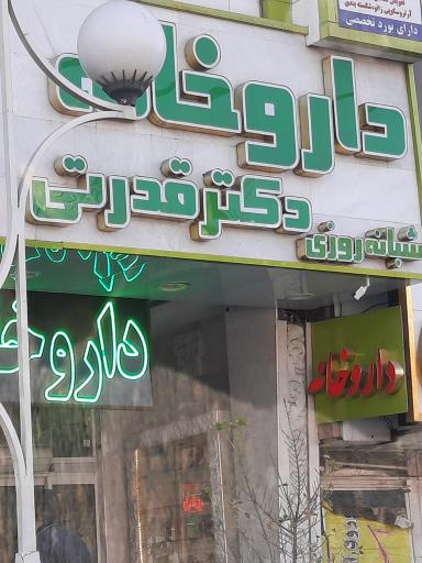 عکس داروخانه دکتر قدرتی