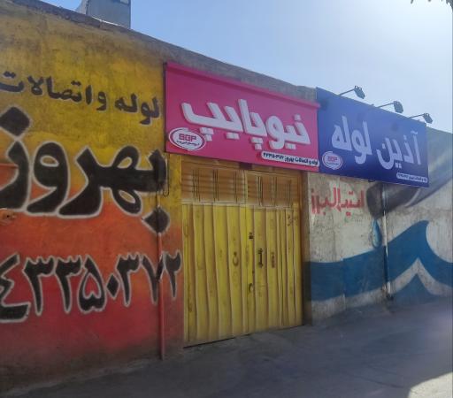 عکس فروشگاه لوله و اتصالات بهروز