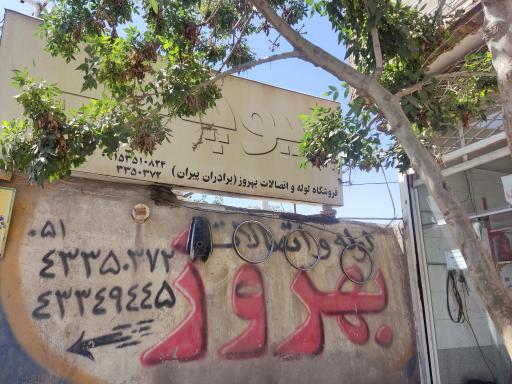 عکس فروشگاه لوله و اتصالات بهروز