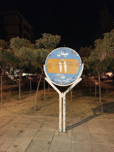 عکس میدان یازدهم